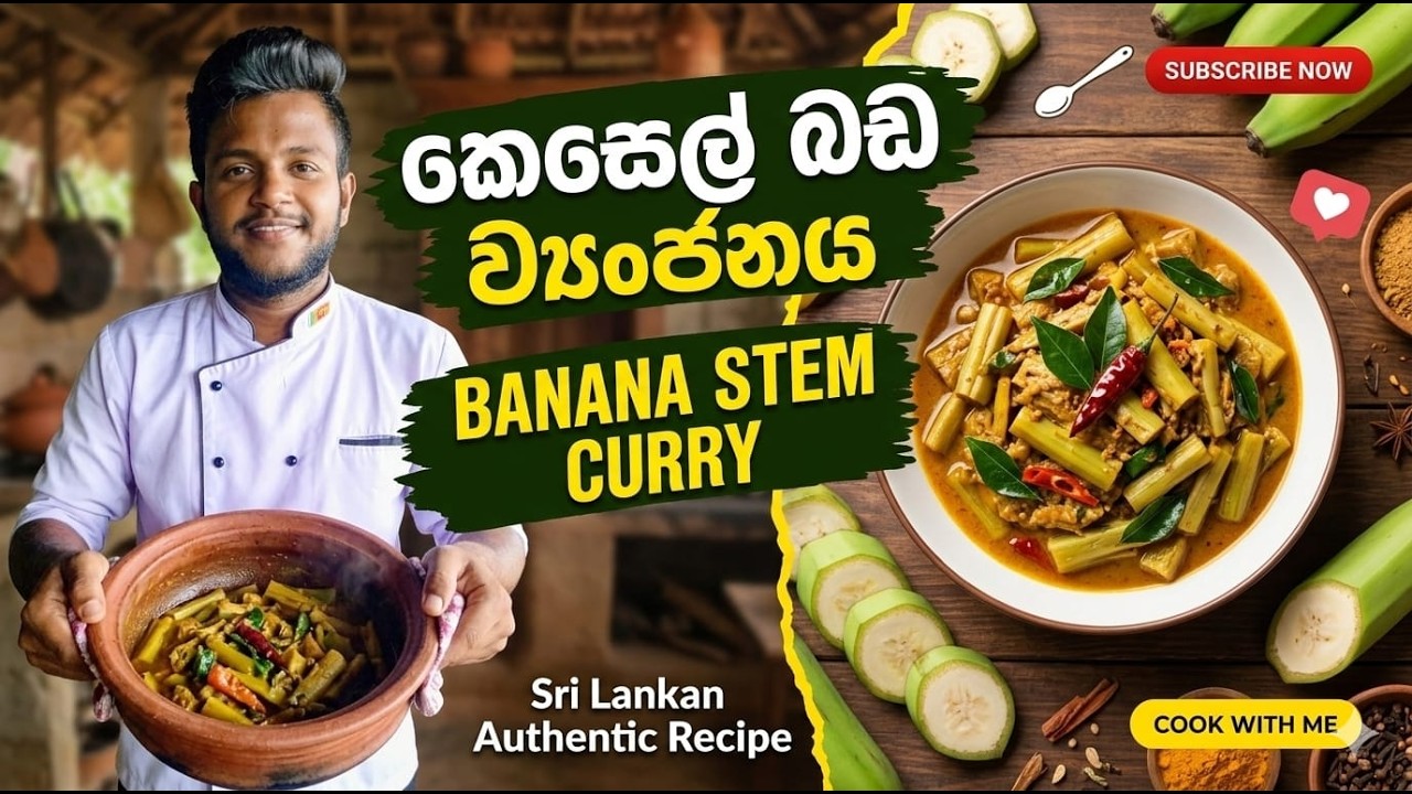 කෙසෙල් බඩෙන් හදන සුපිරි වෑංජනයක්! 👨‍🍳