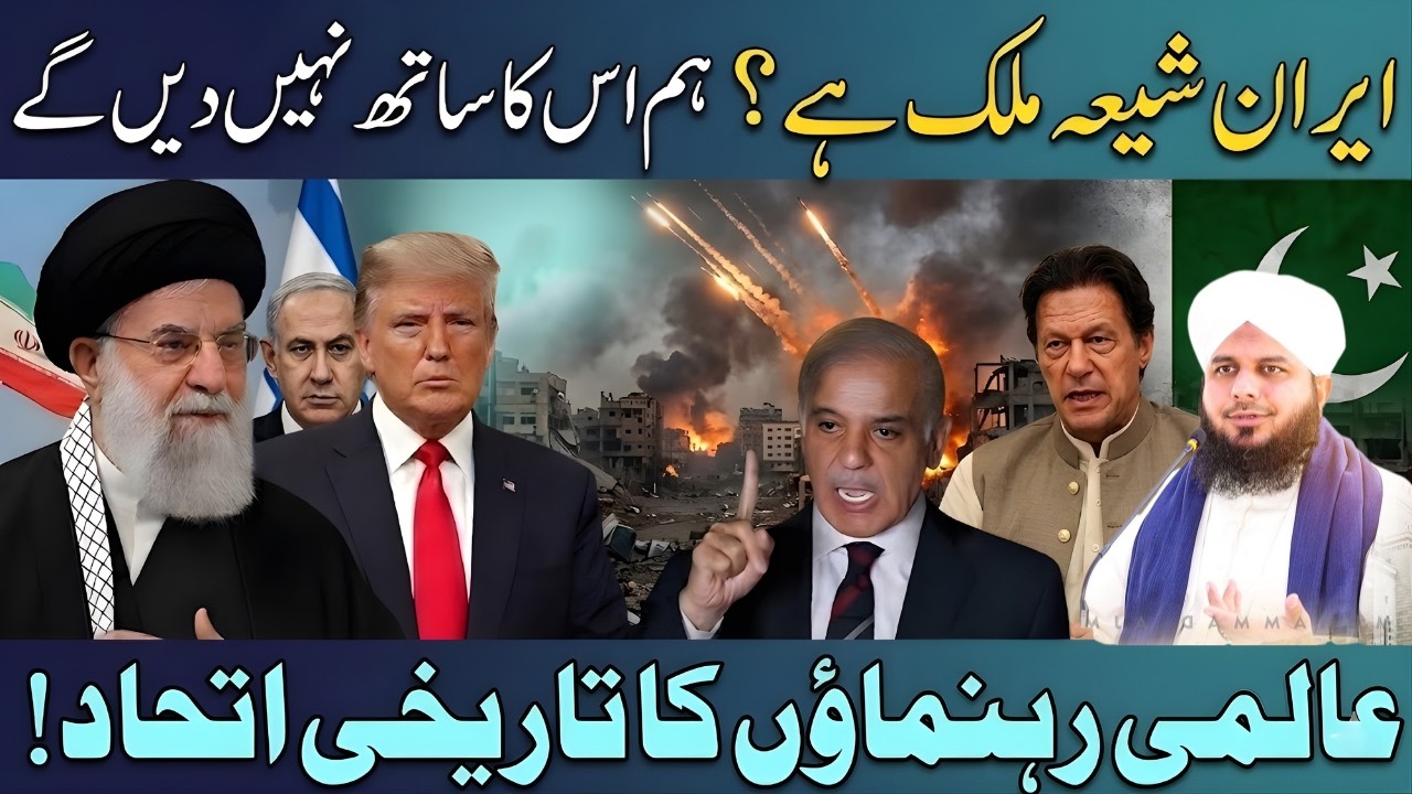 Iran Ke Saath Ittehad | Ummat-e-Muslima Ki Wahdat Ka Paigham | Ajmal Raza Qadri Bayan 2026