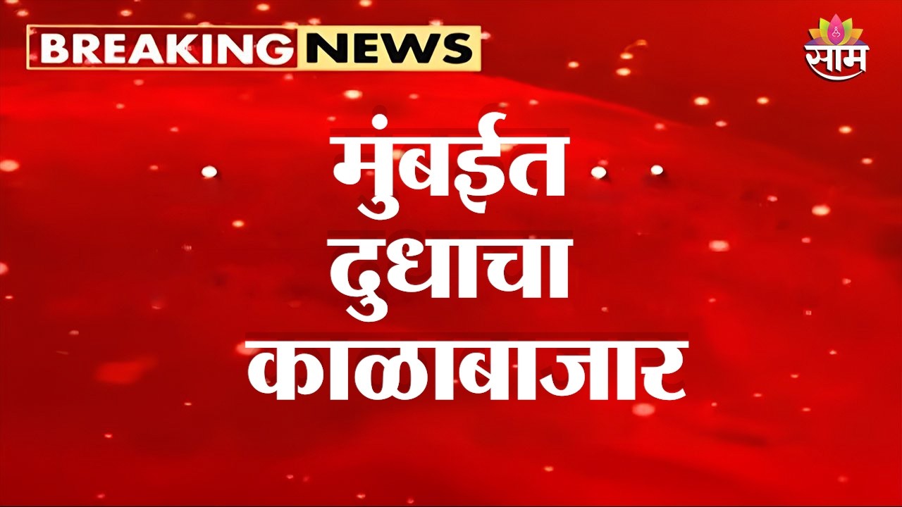 मुंबईत दुधाचा काळाबाजार | Mumbai Milk Black Market