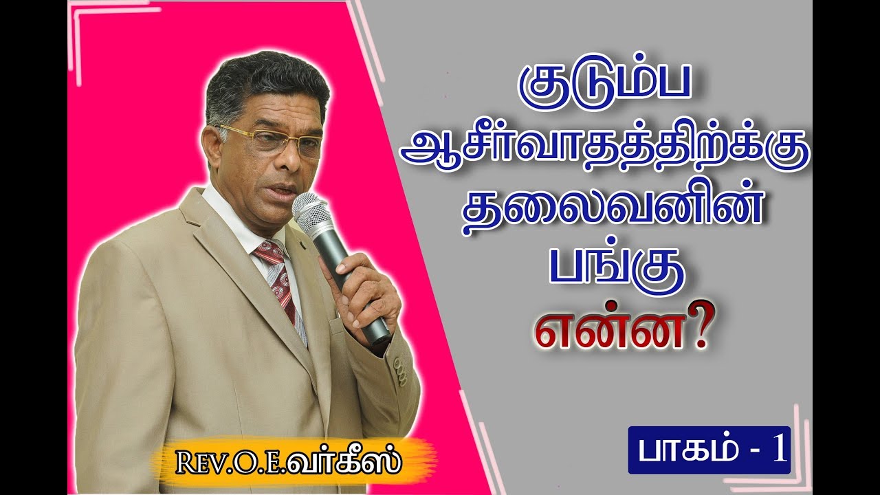 |குடும்ப ஆசீர்வாதத்திற்க்கு தலைவனின் பங்கு என்ன|REV .O.E .Varghese|Sunday Service 17/FEB /2019|