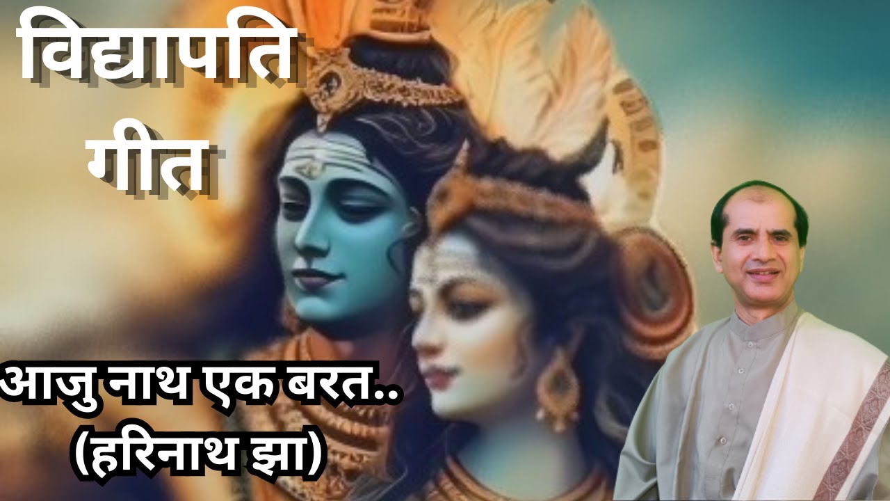 महाकवि विद्यापतिक लोकप्रिय पारम्परिक रचना 