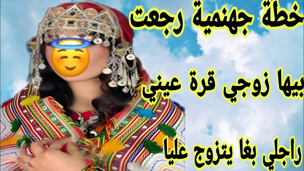 الحلقة495👍راجلي بغا يتزوج عليا😰بهاد الخطة الجهنمية وجعتو خاتم في يديا💪قصة واقعية ستشلحيت