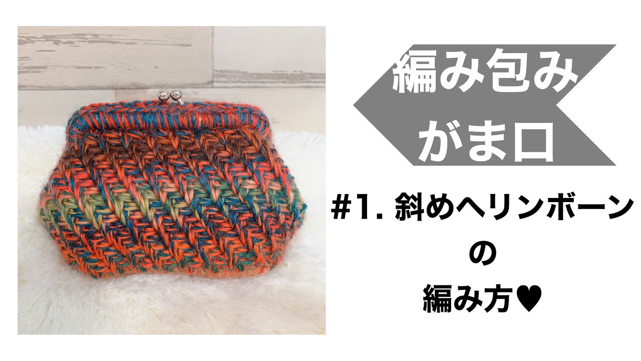 #1.差込み口金を編み付ける！【斜めヘリンボーンの編み方】(かぎ編み)