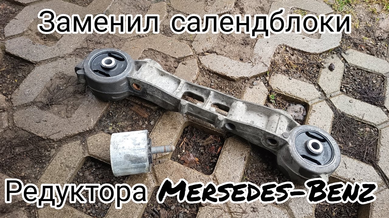 Заменил салендблоки редуктора Mercedes Benz w447