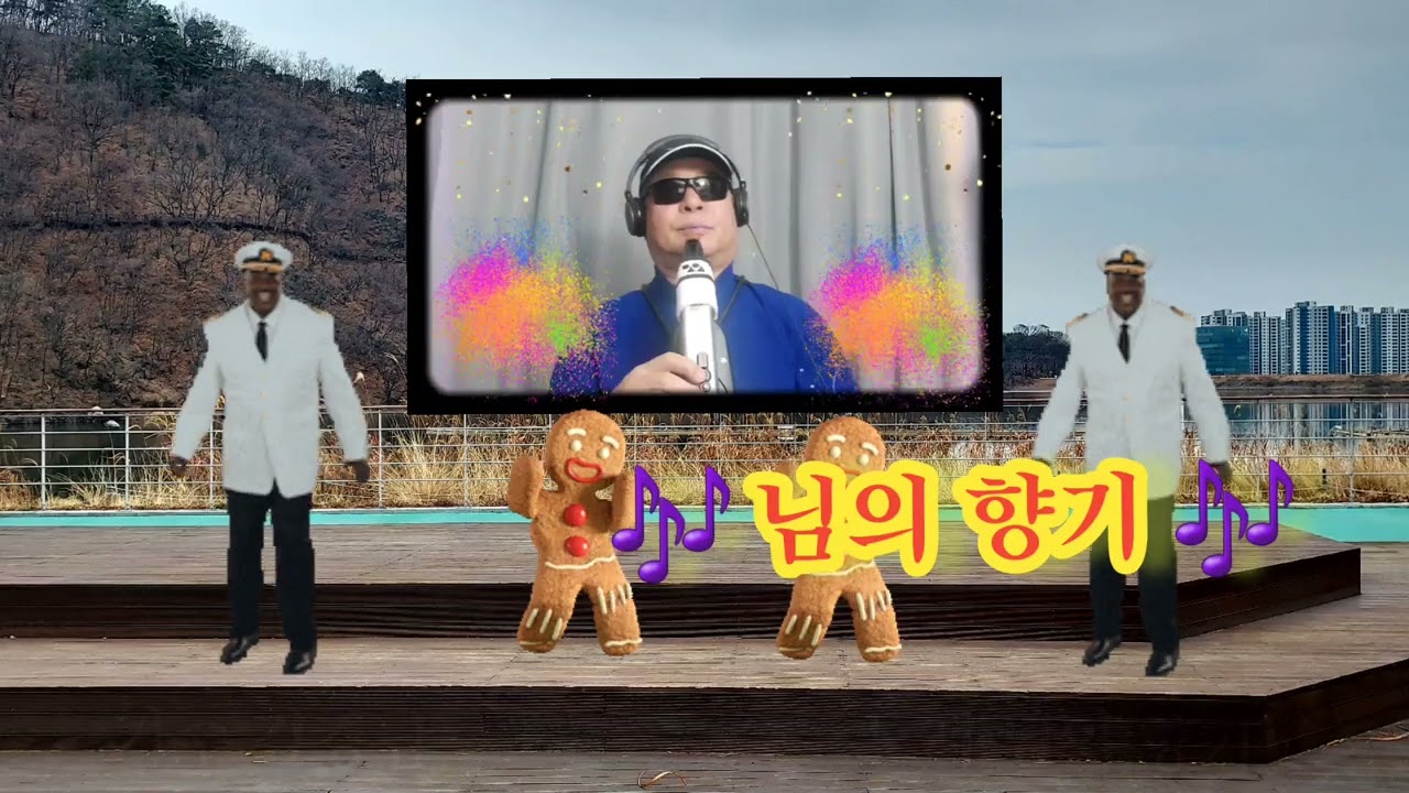 노래 ( 님의 향기 ) 가수 김경남님의 트롯곡 봄을 제촉하는 비가 내리는 날 불어 슬슬하고 외로운 마음 달래 봅니다 차 한잔 드시면서 함께 해요
