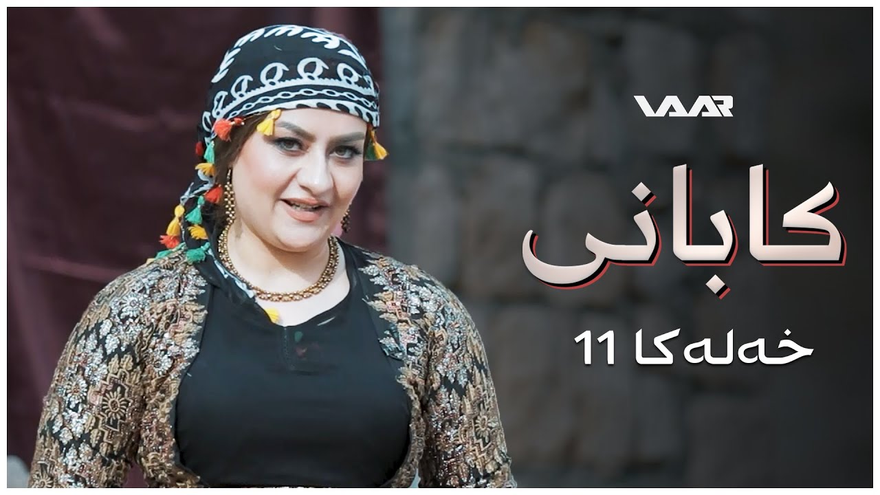 Kabanî | Xaleta Dewlet - Xeleka 11 | کابانی | خالەتا دەولەت -  خەلەکا ١١