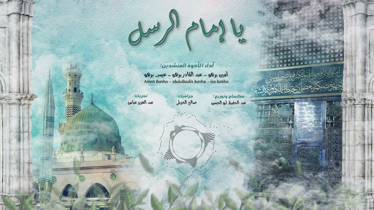 يا إمام الرسل - Ya Amam Rusul | أداء الأخوة المنشدين - أمين برهو - عبد القادر برهو - عيسى برهو  2025