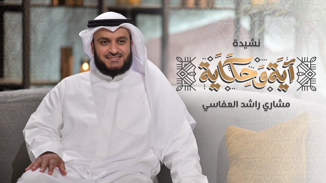 آية وحكاية | مشاري راشد العفاسي Aayah Wa Hikayah