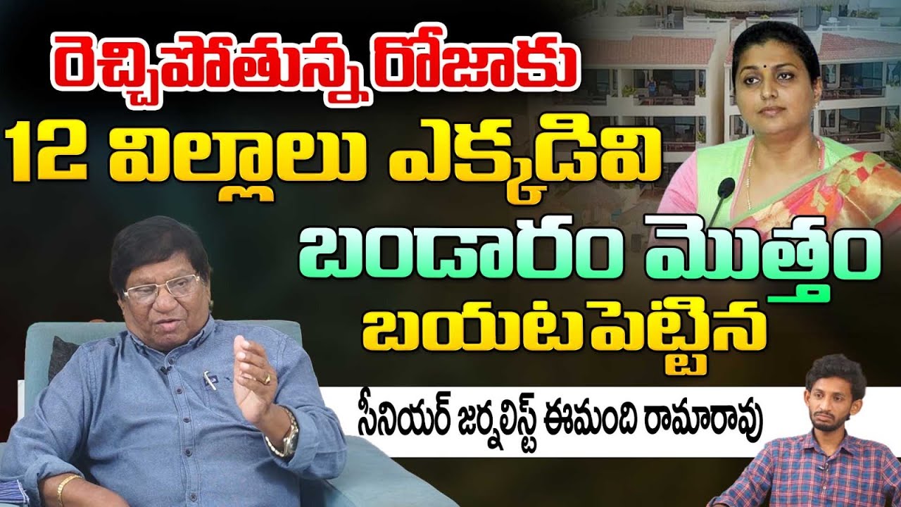Imandi Ramarao About MLA Roja | Chandrababu Bail | Red Tv