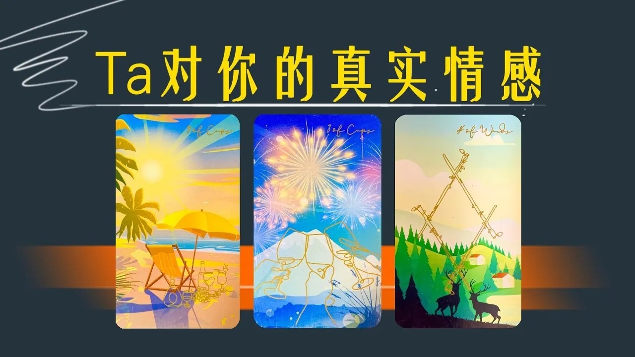 超詳細版Ta對你的真實情感有想在一起嗎具體計划打算未來髮展宇宙的建議    暗戀 曖昧 卡頓 分手斷聯 拉扯 不限時間
