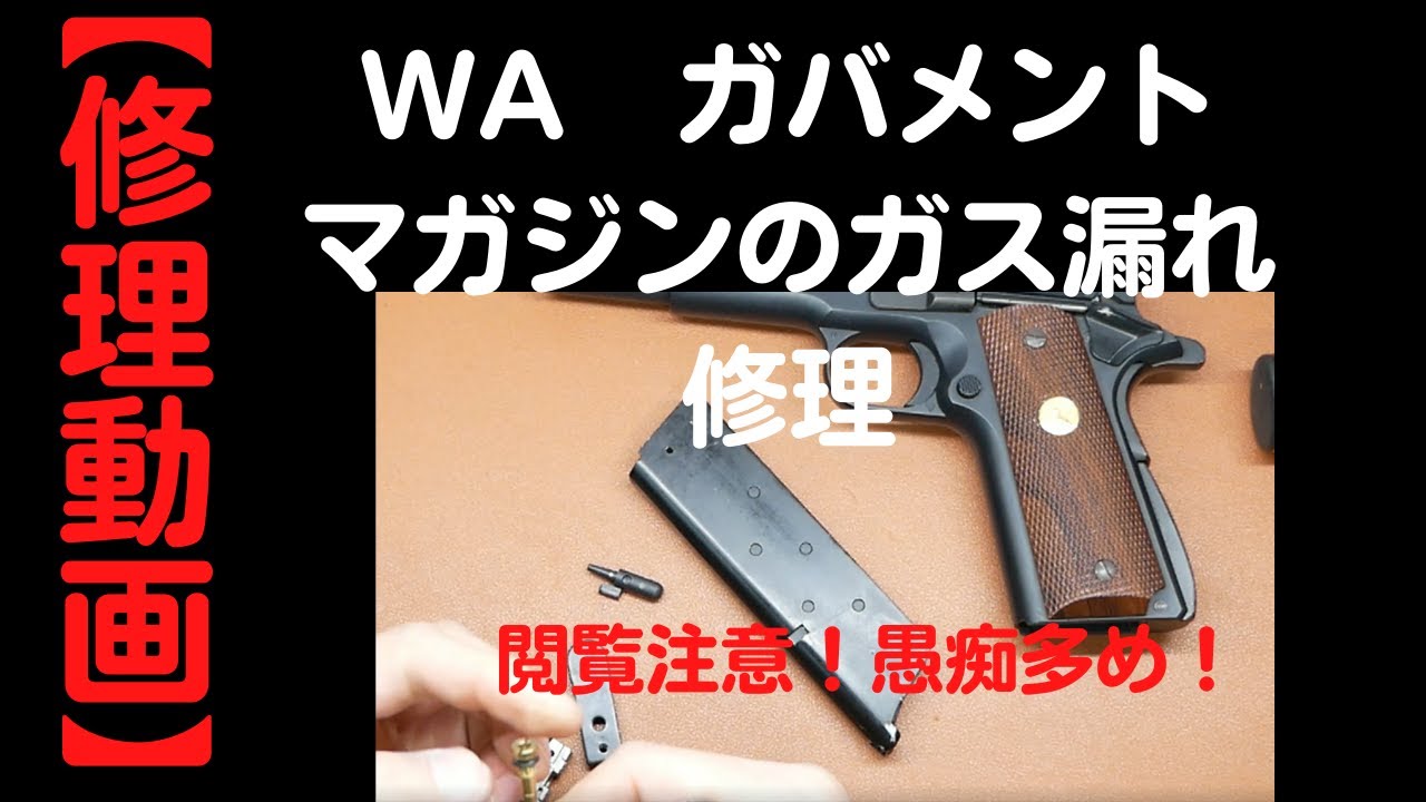 【修理動画】WA　ガバメントのガス漏れを修理！　あー、中古は怖い！