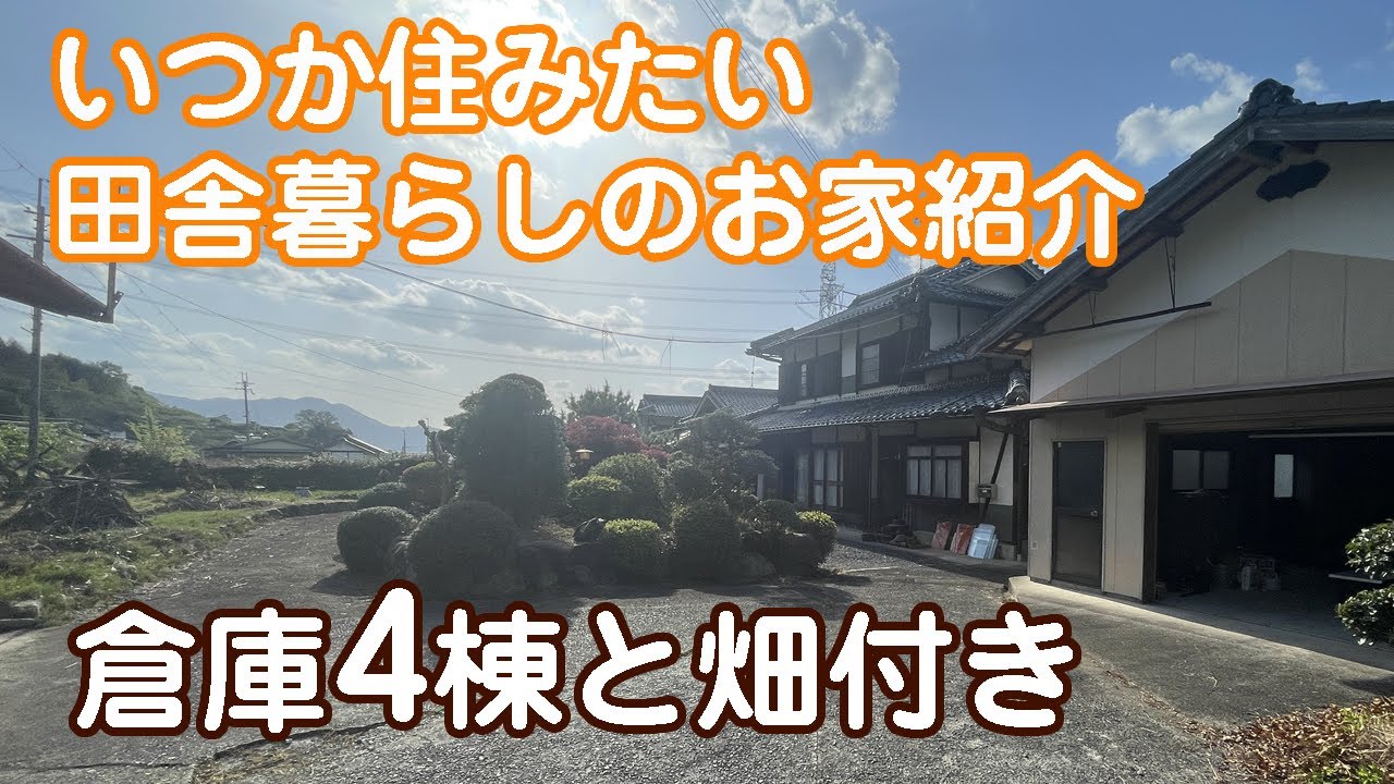 畑付きのこんな農家住宅に私は住みたい【田舎暮らしのお家】