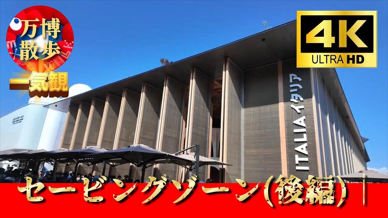 一気観 セービングゾーン(後編)｜EXPO 2025