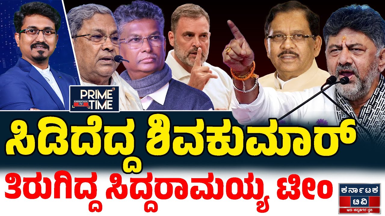 Kannada News | ಇಂದಿನ ಪ್ರಮುಖ ಸುದ್ದಿಗಳು | 27-11-2025 | Siddaramaiah 🆚 DK Shivakumar | Karnataka TV