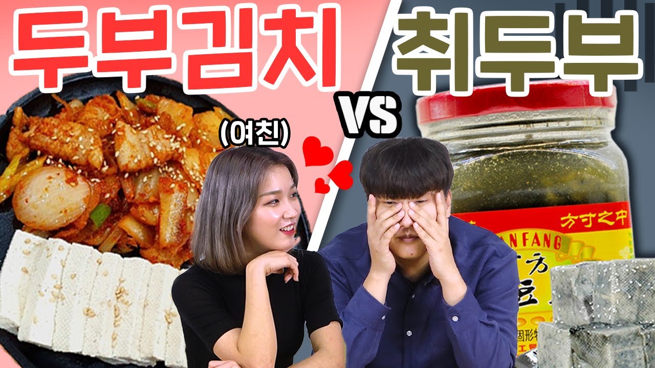 최악의 음식 취두부 등장.. 여친 대신 취두부 먹기 가능..?