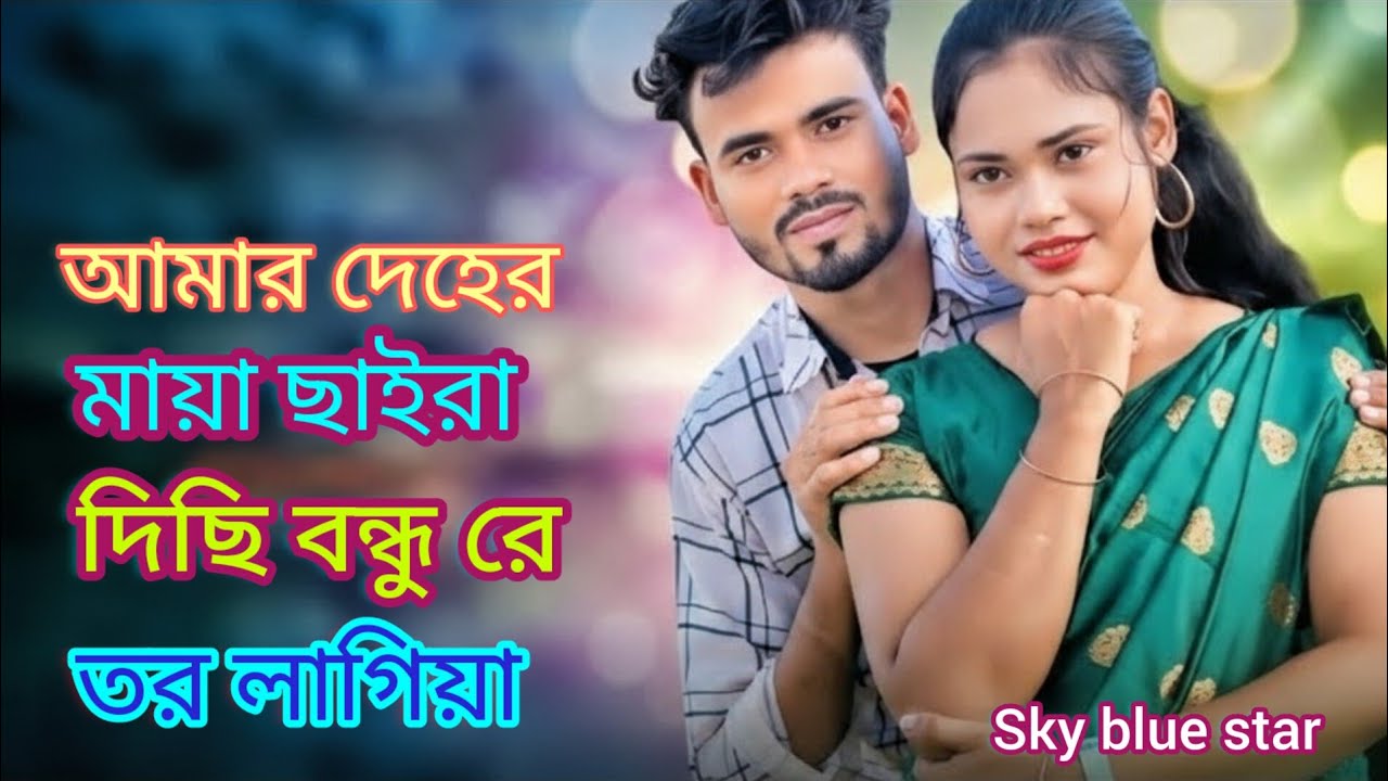 আমার দেহের মায়া ছাইরা দিছি বন্ধু রে তর লাগিয়া_😭😭Amar Deher Maya Saira Disi Bundu Tor Lagiya