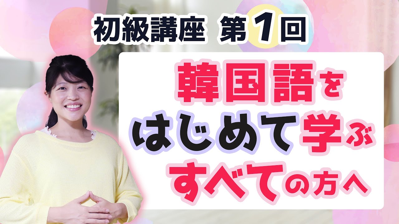 【初級韓国語講座 第1回】韓国語をはじめて学ぶすべての方へ（準備講座）