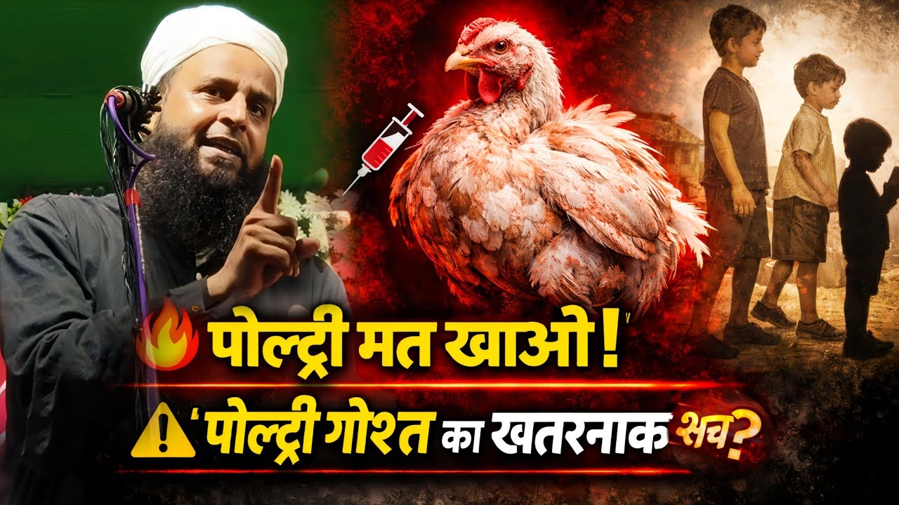 🔥 पोल्ट्री मत खाओ! | पोल्ट्री गोश्त का खतरनाक सच | Maulana Sohrab Kolkattawi Latest Bayan