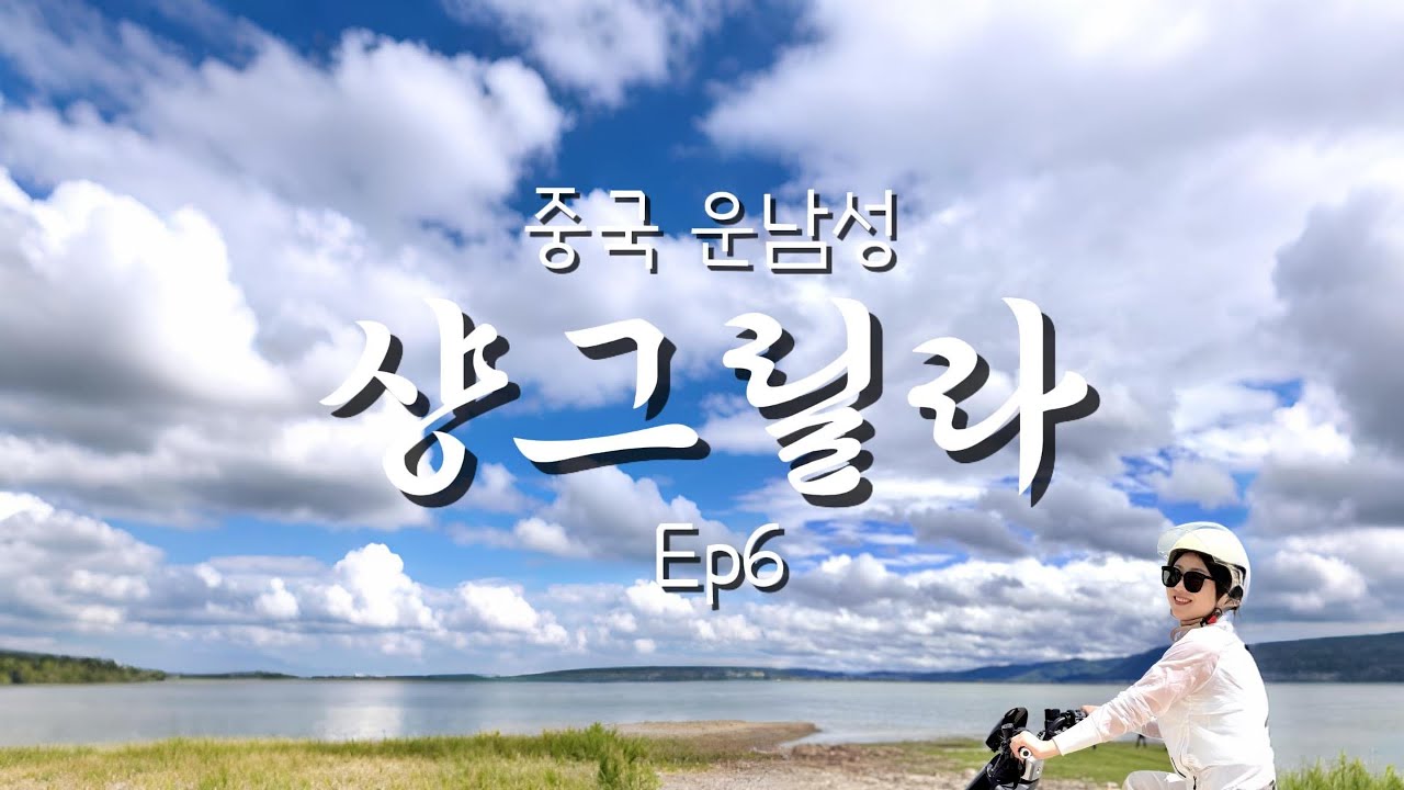 중국 샹그릴라! 오토바이 여행!