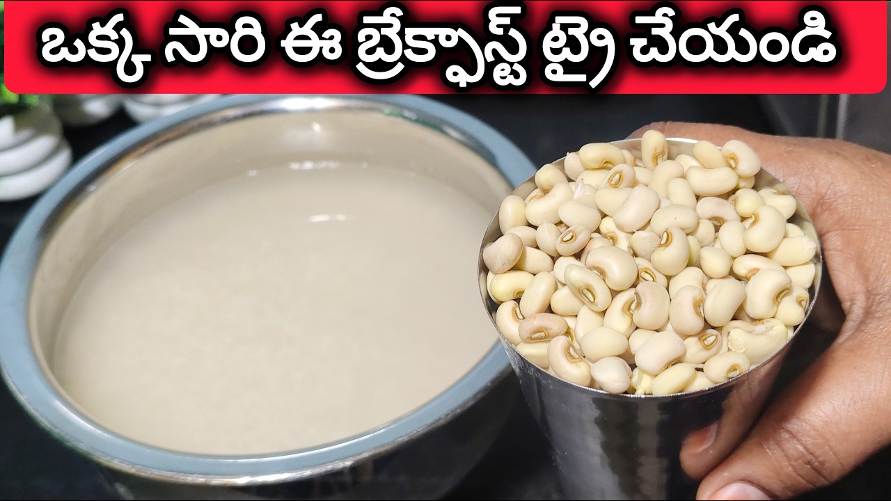 ప్రోటీన్ రిచ్ బ్రేక్‌ఫాస్ట్ | Fresh Alasanda Dosa Recipe