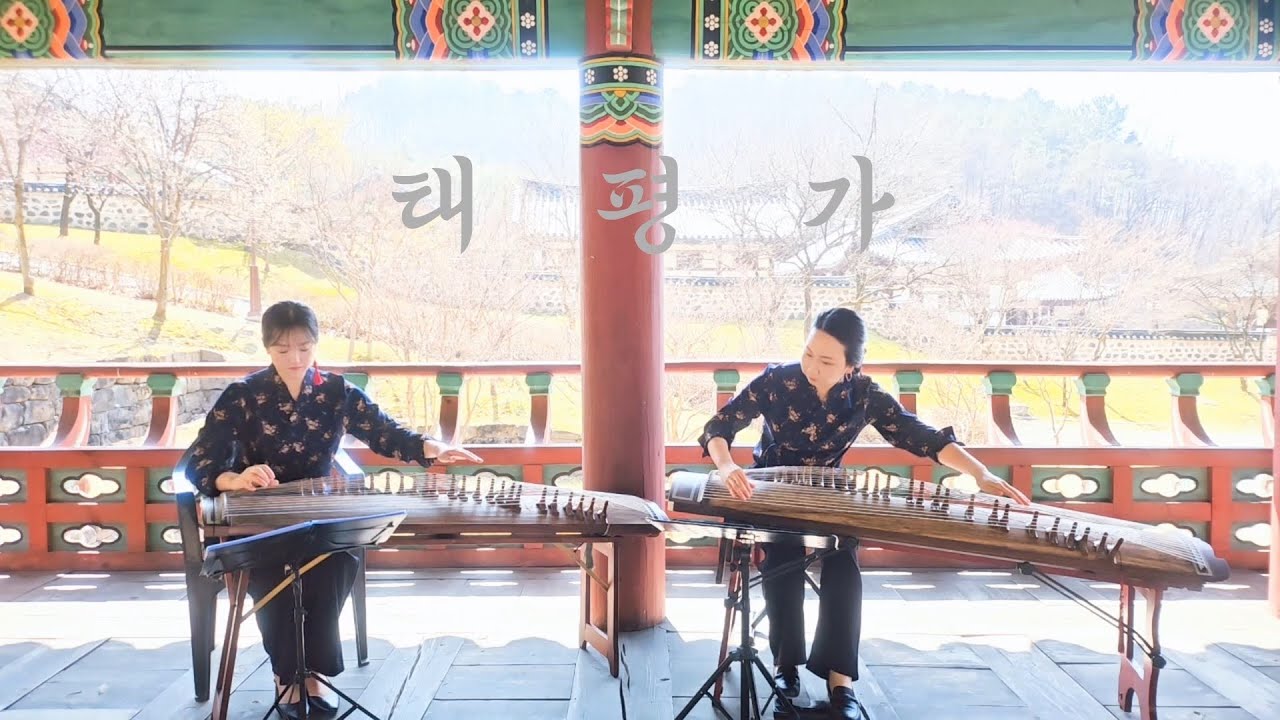 가야금2중주_태평가_가야금앙상블 그리다;현