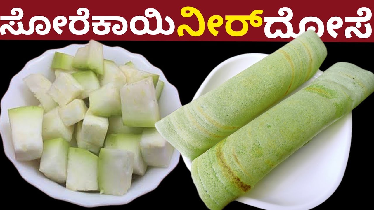 ಸೋರೆಕಾಯಿ ನೀರ್ ದೋಸೆ ಉದ್ದು,ಮೆಂತೆ ಬೇಡ ಗರಿ ಗರಿ ಕೂಲ್ ಕೂಲ್ ದೋಸೆ | Bottle Gourd Crispy Neer Dosa Recipe