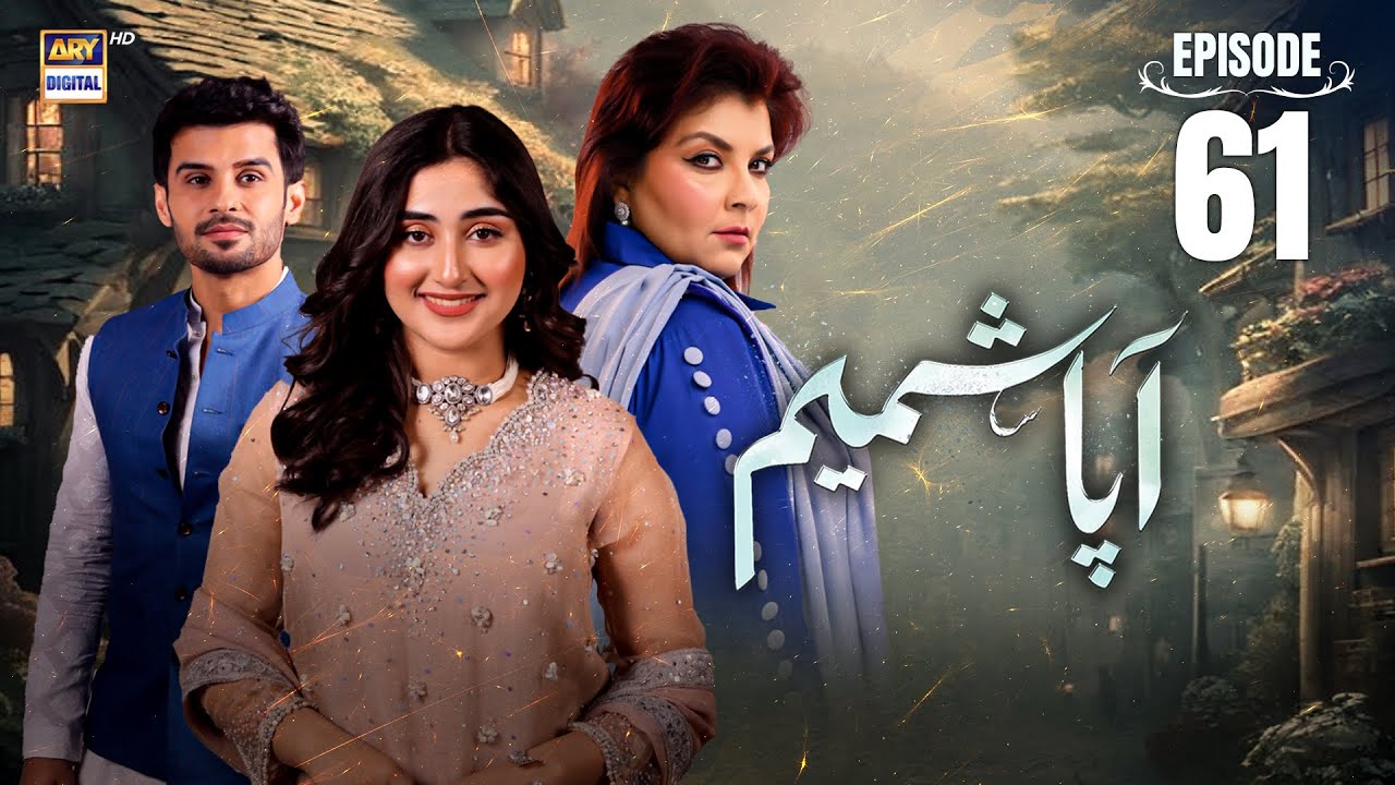 Aapa Shameem Ep 61 | 5 Feb 2025 (Eng Sub) | Fahad Sheikh | Zoha Tauqeer | Faiza Hasan | ARY Digital
