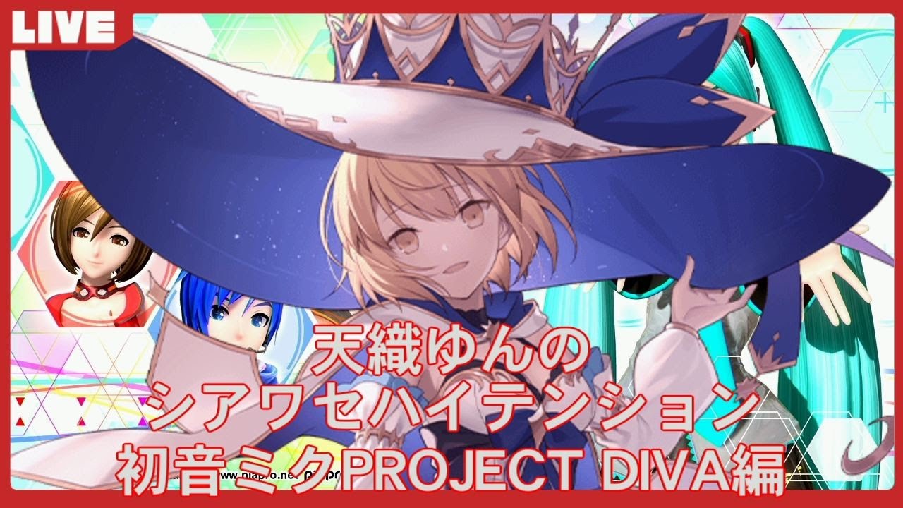【初音ミク Project DIVA FT DX】天織ゆんのシアワセハイテンション！＃14【PS5】