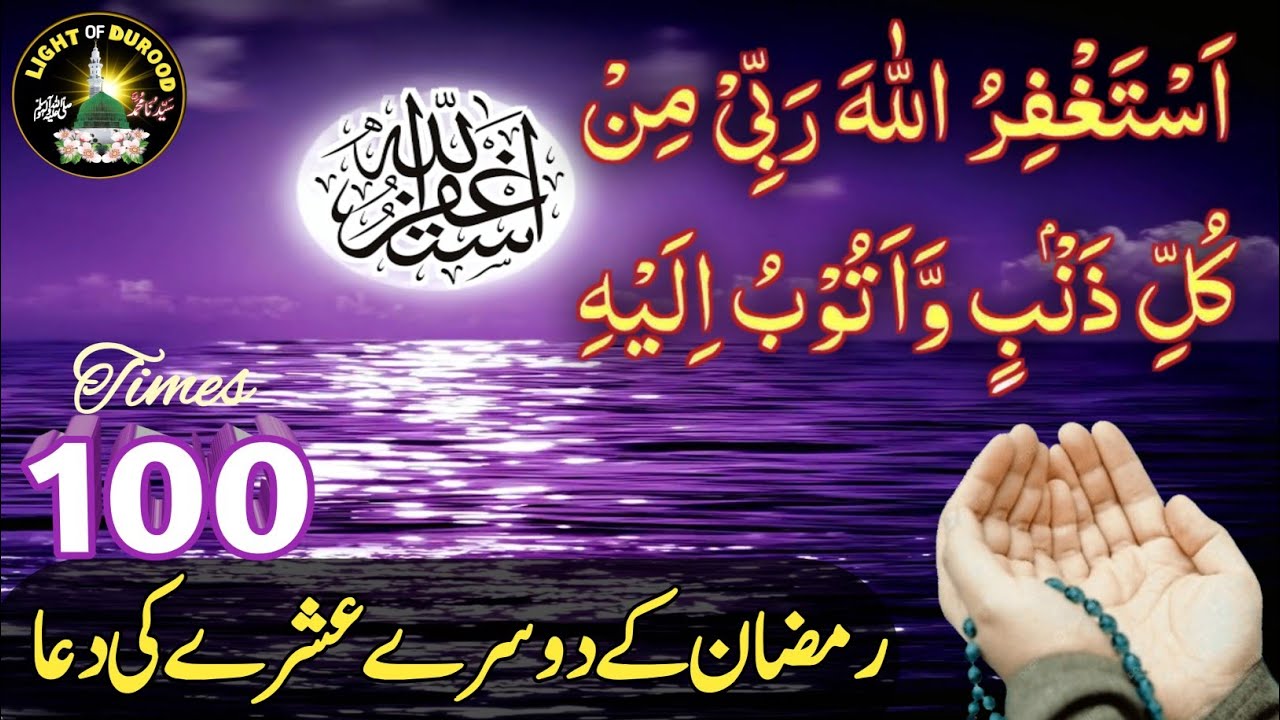 Ramzan k Dusre Ashrah ki Dua | Astaghfirula 100 Times | Daily Azkar | Magfirat ki Dua
