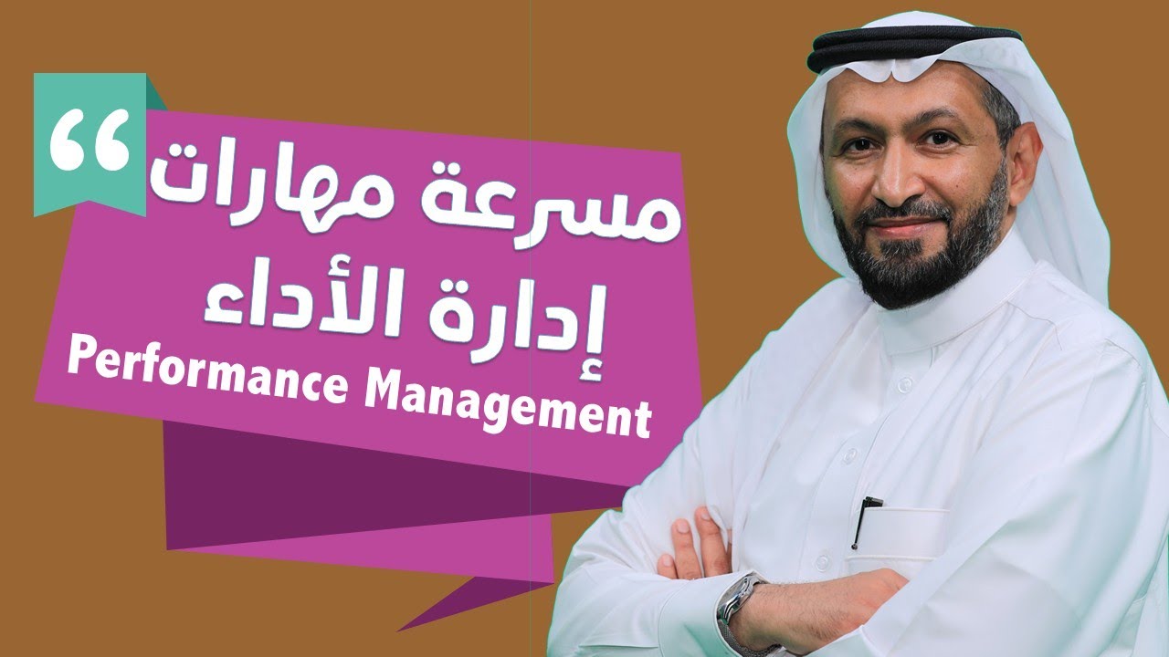 مسرّعة مهارات إدارة الأداء Performance Management Skills Accelerator مع د. محمد العامري