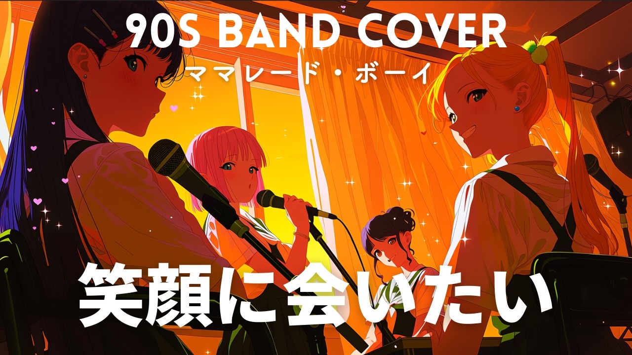 笑顔に会いたい / 濱田理恵 (Cover) - ママレード・ボーイ OP [青春ディストーション]