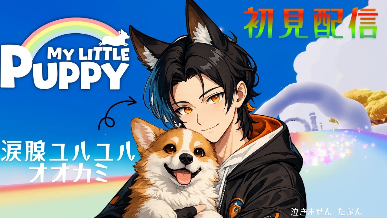 【泣きません】泣けば終了のマイリトルパピー　人生で一度も泣いたことないです🐺【＃オオカミハウル】【＃新人Vtuber】
