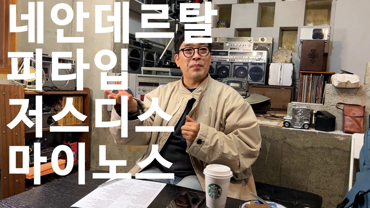 열정의 신인류 네안데르탈, 피타입 Feat. 저스디스 & 마이노스