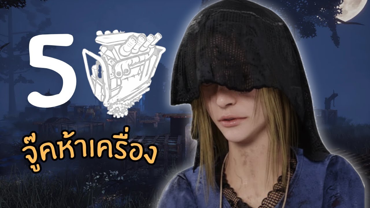 จู๊คแรง 5 เครื่องติด! พี่ตองวิ่งไม่พัก จู๊คจนคิลเลอร์ท้อ | DBD | Dead by Daylight