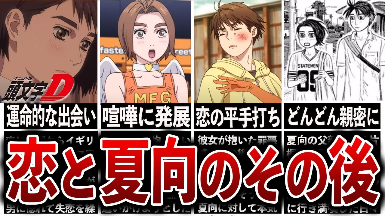 【MFゴースト考察】波乱万丈すぎた恋と夏向の2人の関係とは？徹底解説【イニシャルD】