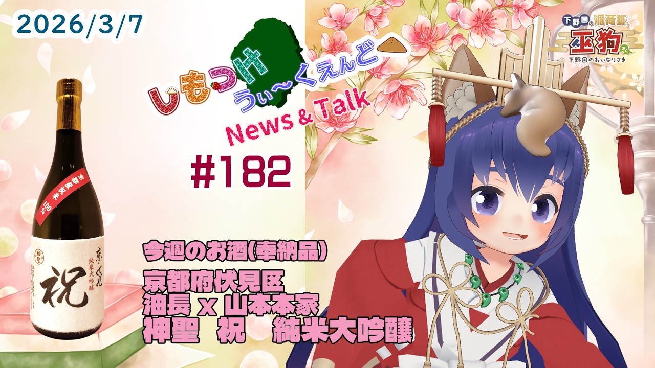 【しもつけうぃーくえんど▲（おあげ）】第182回  奉納酒　京都府伏見区  山本本家  神聖  祝 純米大吟醸 で乾杯！【ご当地VTuber】
