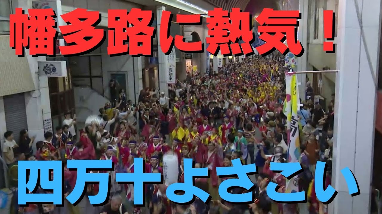 「四万十市の街に熱気 『よさこい四万十』開催 2000人が力強い踊りを披露！」2024/9/16放送
