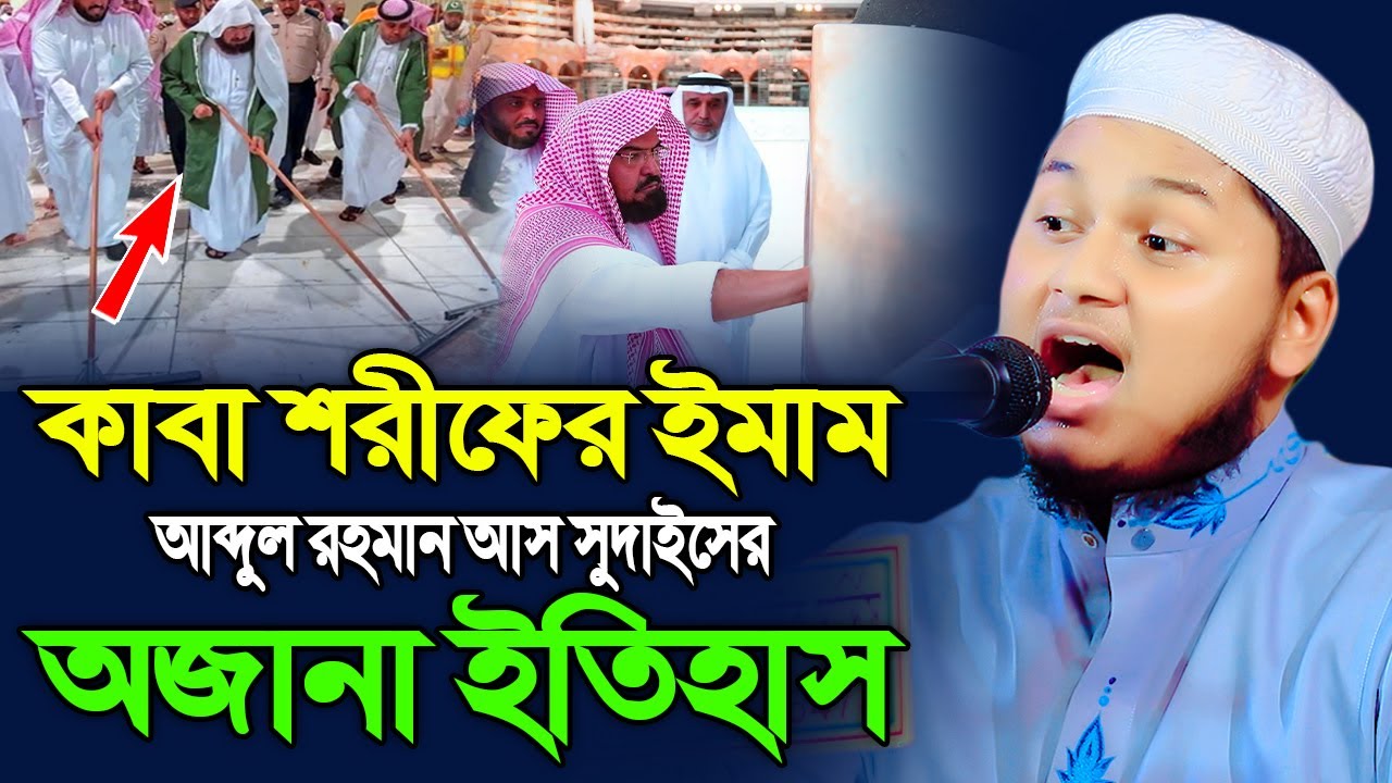 কাবা শরীফের ইমাম আব্দুল রহমান আস সুদাইস এর জিবনী। ক্বারী জুনায়েদ আল হাবিব কুমিল্লা। junaid al habib