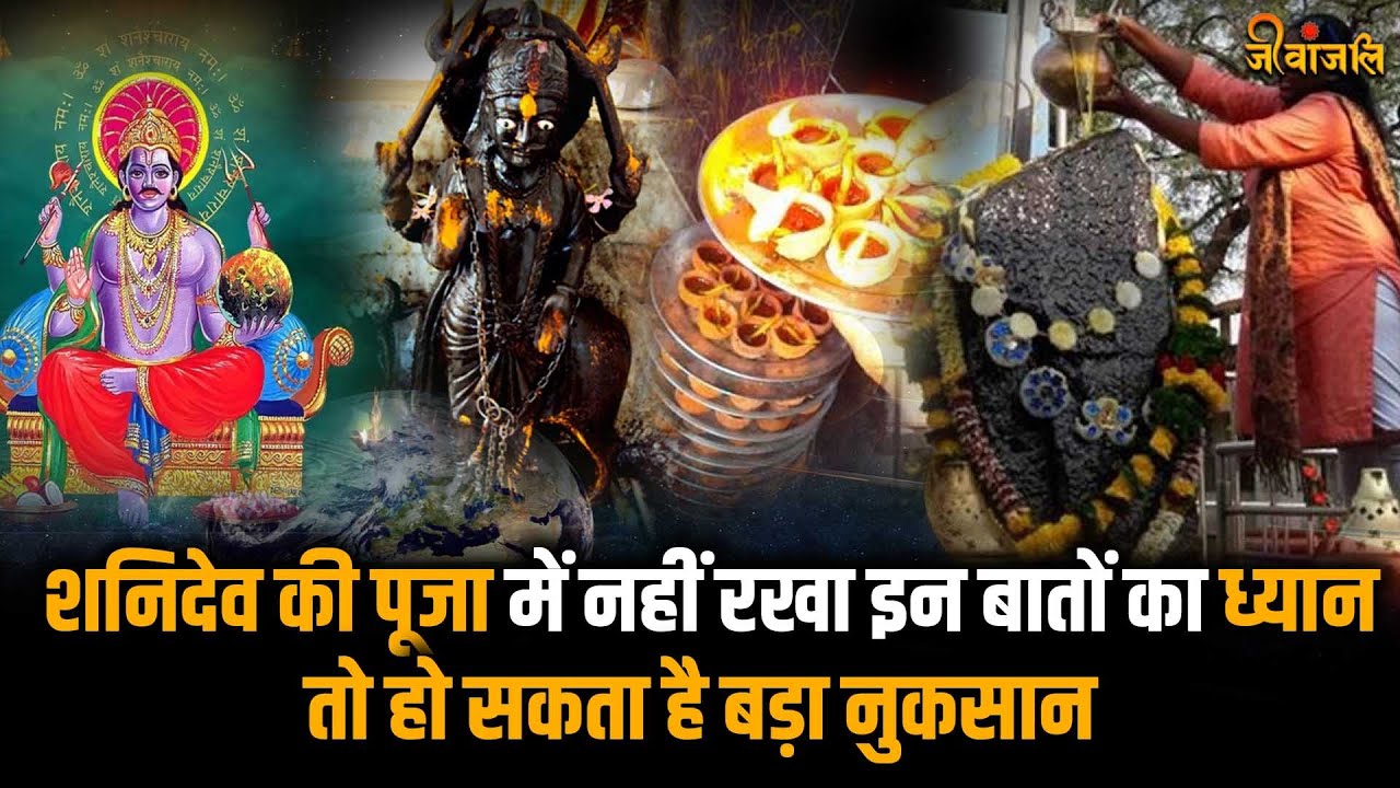 Shanidev Puja: शनिदेव की पूजा करने के 5 नियम,भूलकर भी शनिवार को ना करें ये गलती #shanidevpujavidhi