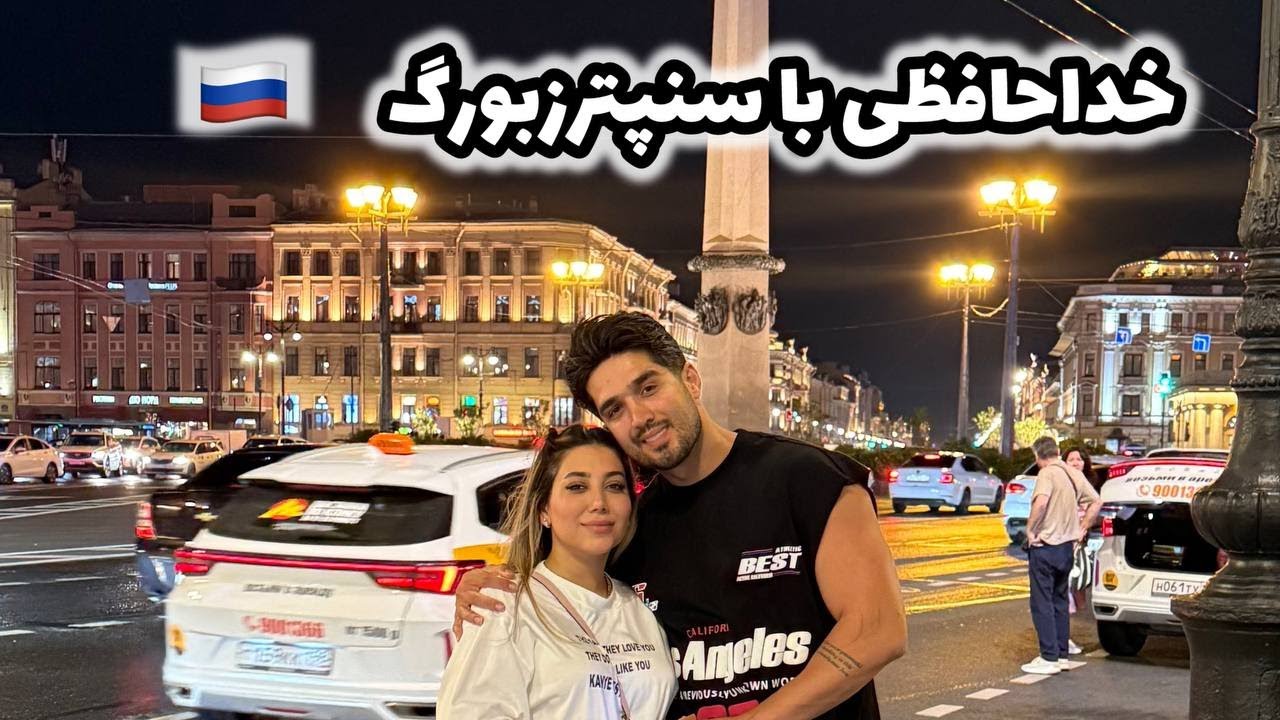 خداحافظی با سنپترزبورگ|ارمیتاژ؛پترهوف