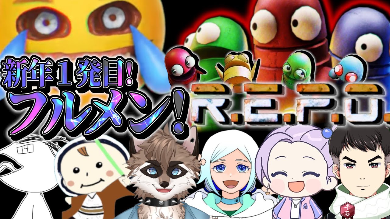 #22【R.E.P.O.】怪物から逃げ回り金を稼げ！【コラボ】