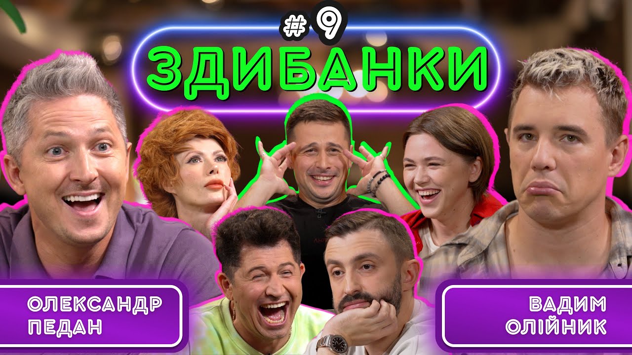 ЗДИБАНКИ #9: ПЕДАН, ДЖЕДЖУЛА ТА ЛЕБІДЬ VS ОЛІЙНИКА, ВИШИНСЬКОГО І ВОЙЦЕХОВСЬКОЇ