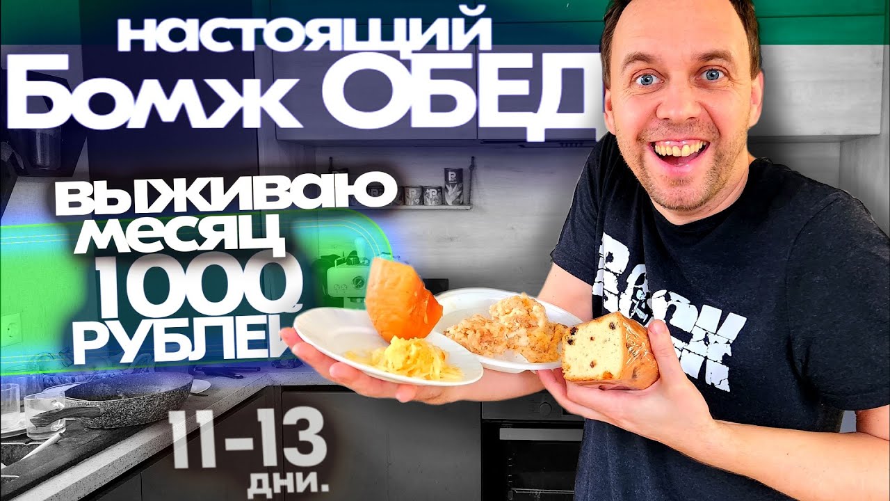 Настоящий БОМЖ ОБЕД 👉 Чем кормят бездомных 😱 ЖИВУ МЕСЯЦ на 1000 РУБЛЕЙ // дни 11 -13