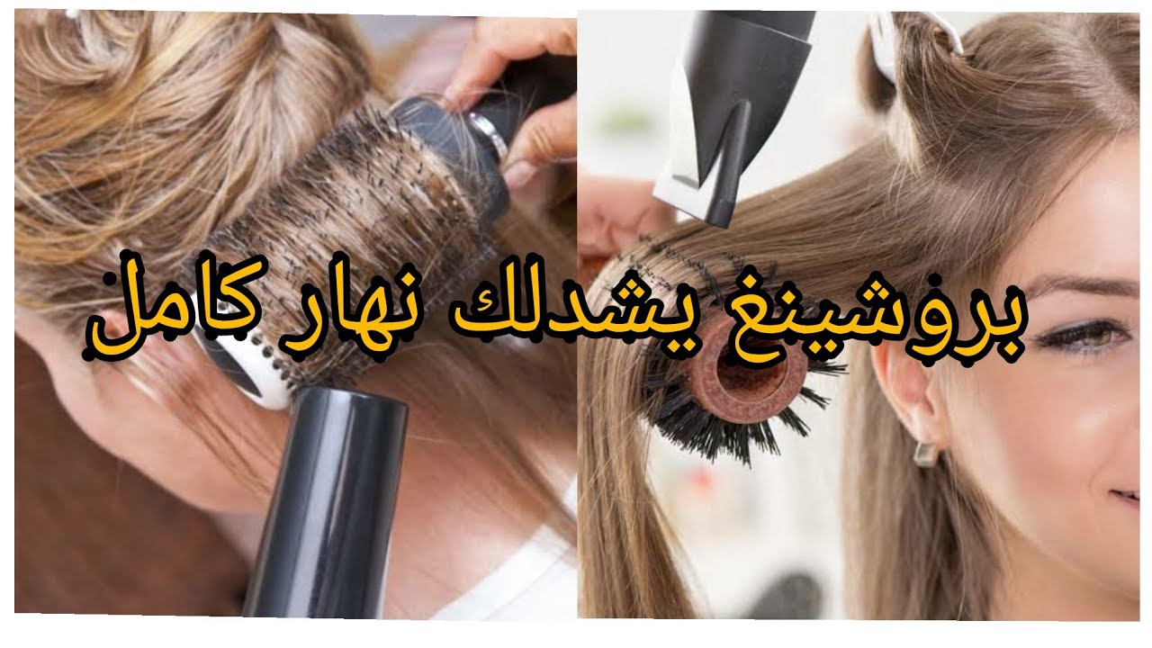 البروشينغ مايشدلكش؟ اتعلمي تجبدي شعرك وحدك 😍جبتلكم الطريقة باش يشدلك نهار كامل  و مايجيش مزيت
