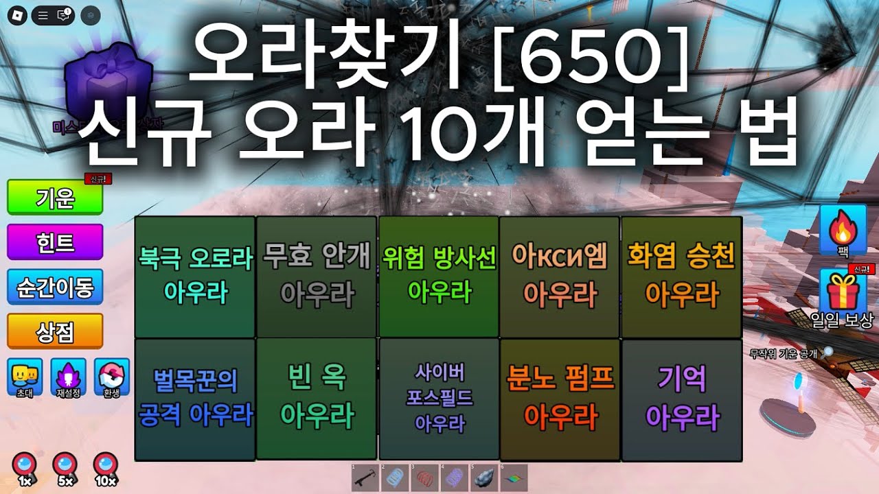 오라찾기 [650] 신규 10개 전체 영상 #로블록스 #roblox #오라찾기 #robloxshorts