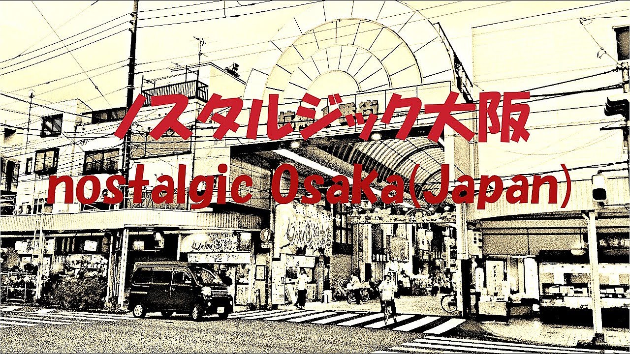 〘第98話〙【大阪なつかし拱廊物語：杭瀬一番街(尼崎市)】 nostalgic arcade story of Osaka(Japan)