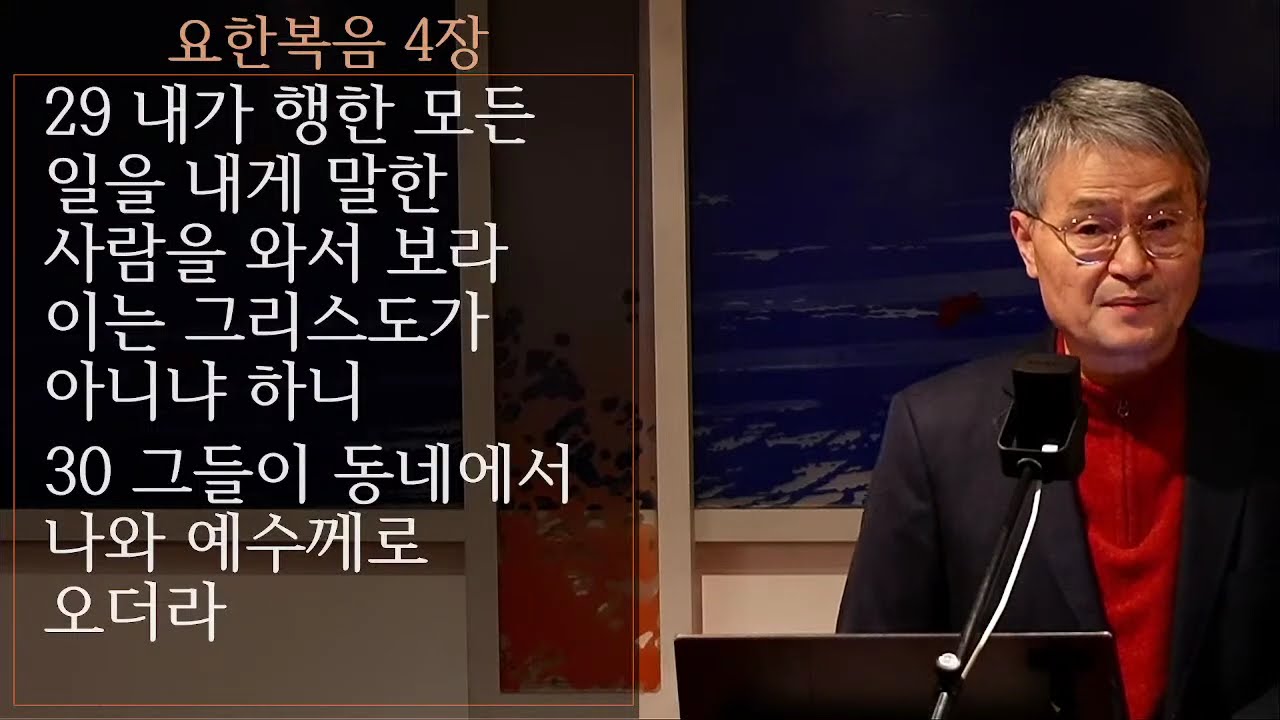 요한복음 4:27 예수를 전하는 사마리아 여인 (2부 요4:43-) 믿음에 대하여 - 선지가가 고향에서는 | 베를린중앙교회