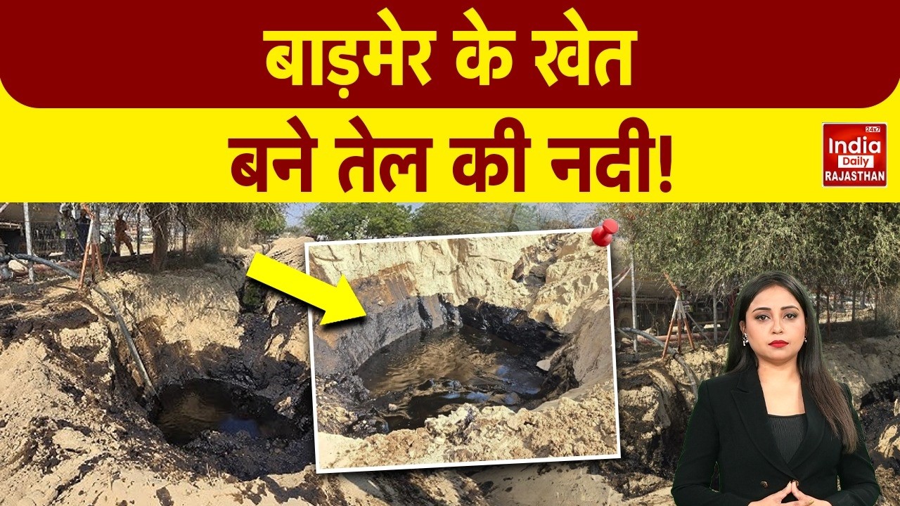 Barmer में खेत से फूटा Crude Oil! जमीन, पानी और घरों पर संकट, ऑयल फील्ड प्रबंधन पर उठे गंभीर सवाल