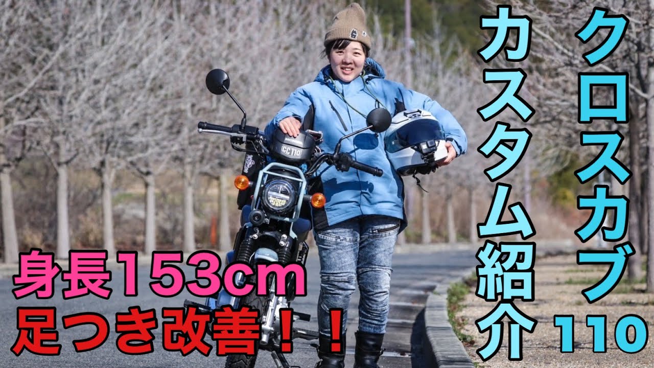 【クロスカブ110】低身長153cm、足つき改善&キャンプ女子によるカスタム紹介！！