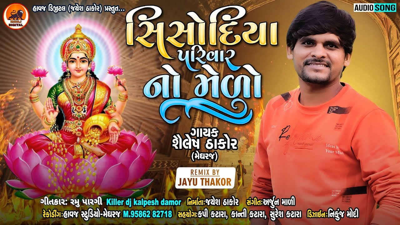સિસોદિયા પરિવાર નો મેળો| Sisodiya Parivar No Melo|Shailesh Thakor Meghraj New Timli 2023 l